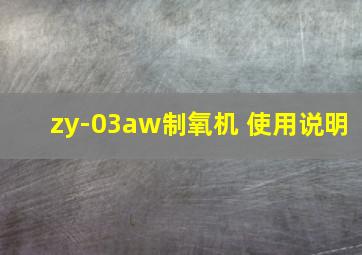 zy-03aw制氧机 使用说明